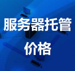 大丰机房服务器托管价格